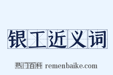 银工近义词是什么意思的图片